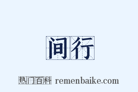 间行是什么意思的图片